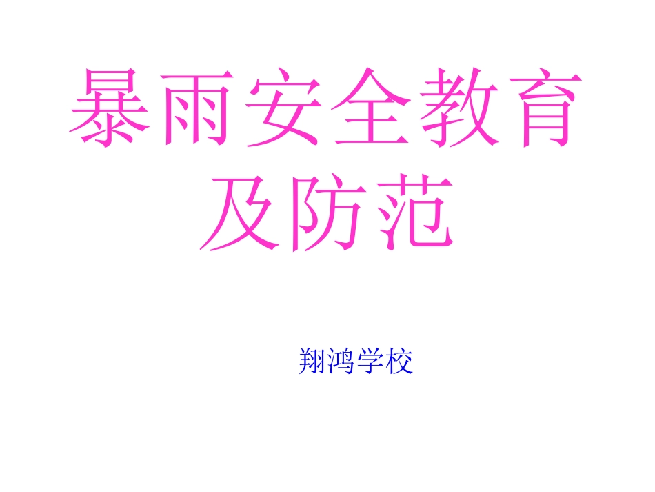暴雨、雷电安全教育及防范1_第1页