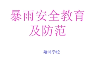暴雨、雷电安全教育及防范1