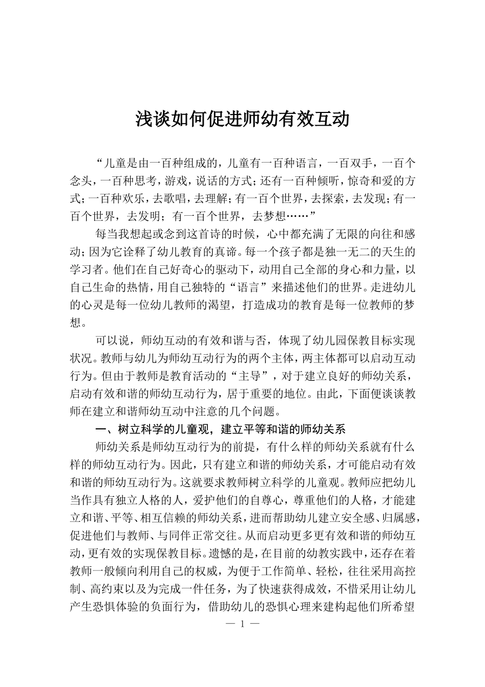 浅谈如何促进师幼有效互动_第1页