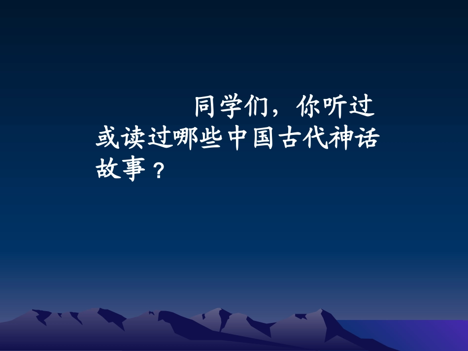 人教版三年级语文上册18《盘古开天地》PPT课件-梁润兴_第2页