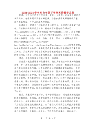 2024-2024学年度七年级下学期英语教学总结