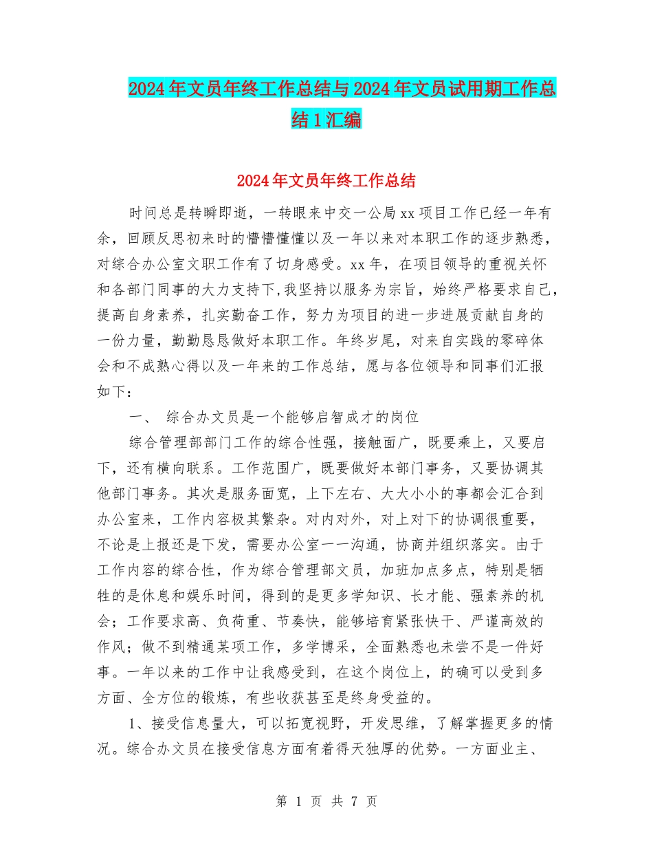 2024年文员年终工作总结与2024年文员试用期工作总结1汇编_第1页