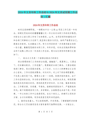 2024年文员年终工作总结与2024年文员试用期工作总结1汇编