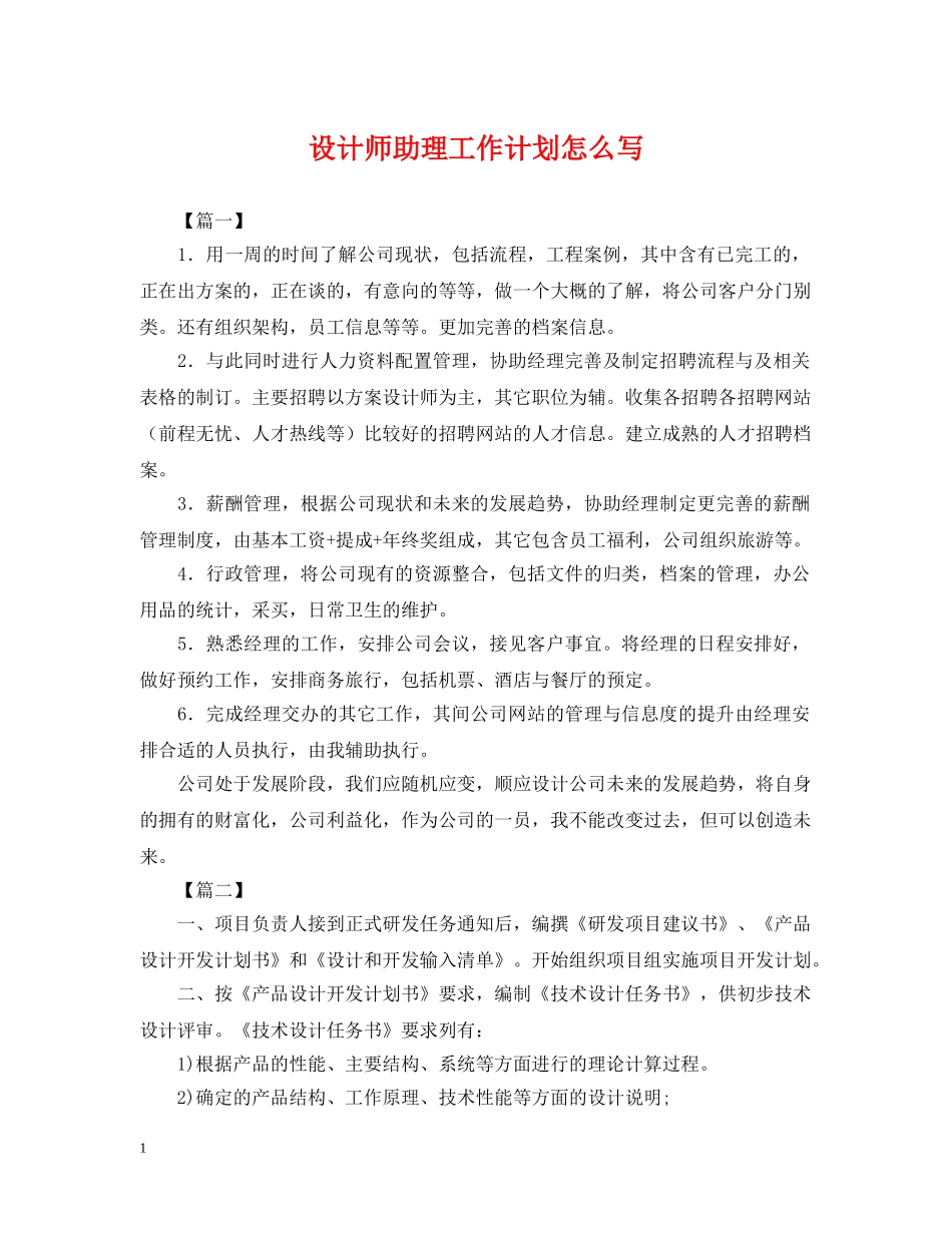 设计师助理工作计划怎么写 _第1页
