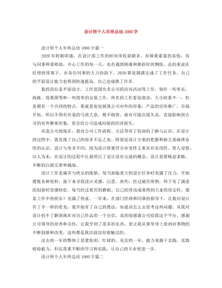 设计师个人年终总结1000字 