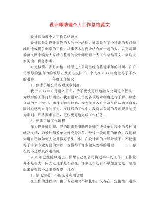 设计师助理个人工作总结范文 