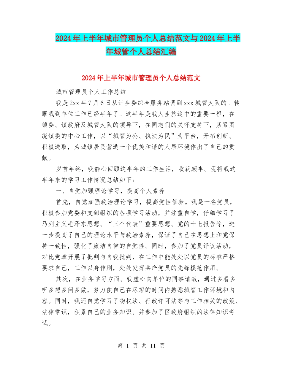 2024年上半年城市管理员个人总结范文与2024年上半年城管个人总结汇编_第1页