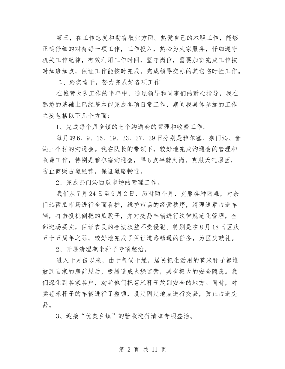 2024年上半年城市管理员个人总结范文与2024年上半年城管个人总结汇编_第2页