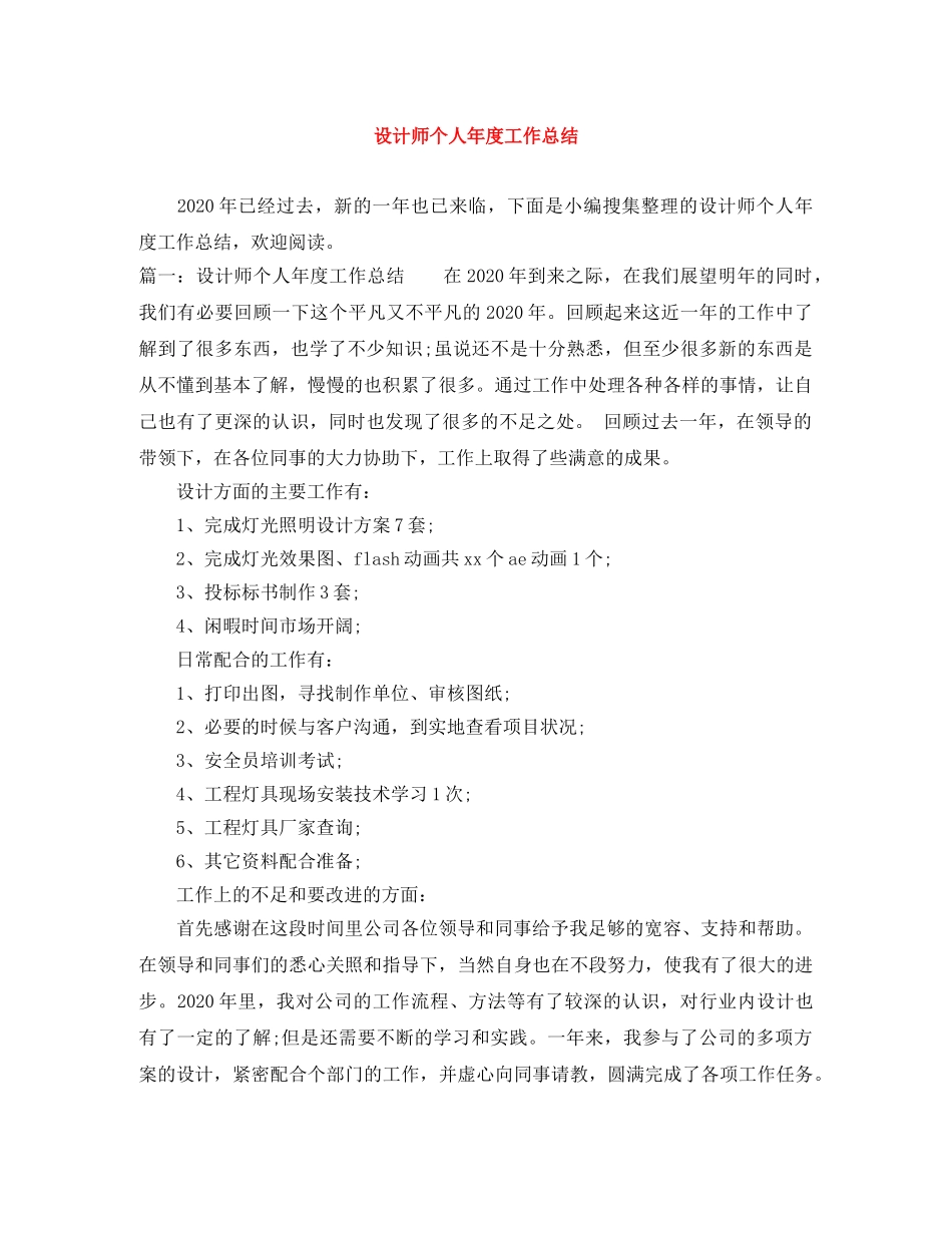 设计师个人年度工作总结 _第1页