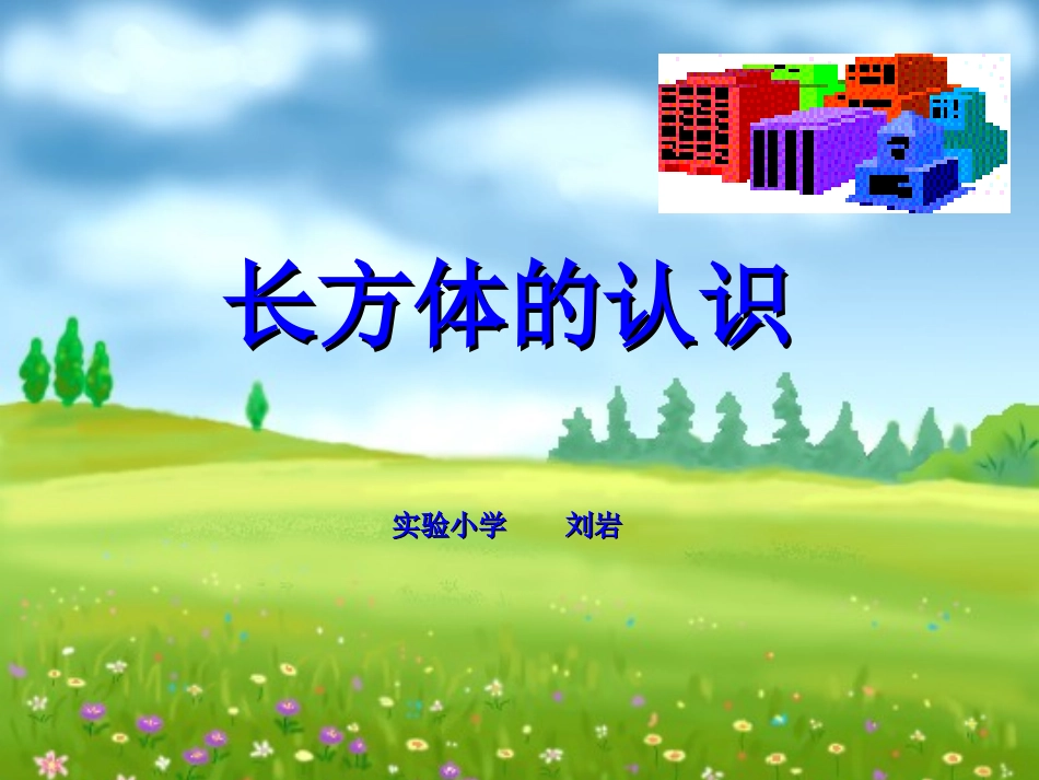 长方体的认识 (2)_第1页