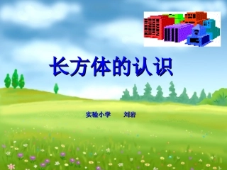 长方体的认识 (2)