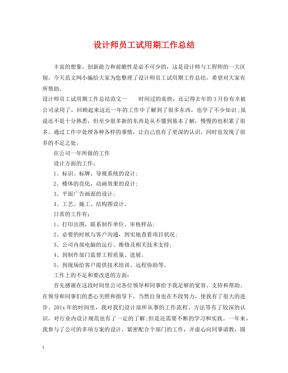 设计师员工试用期工作总结 _第1页