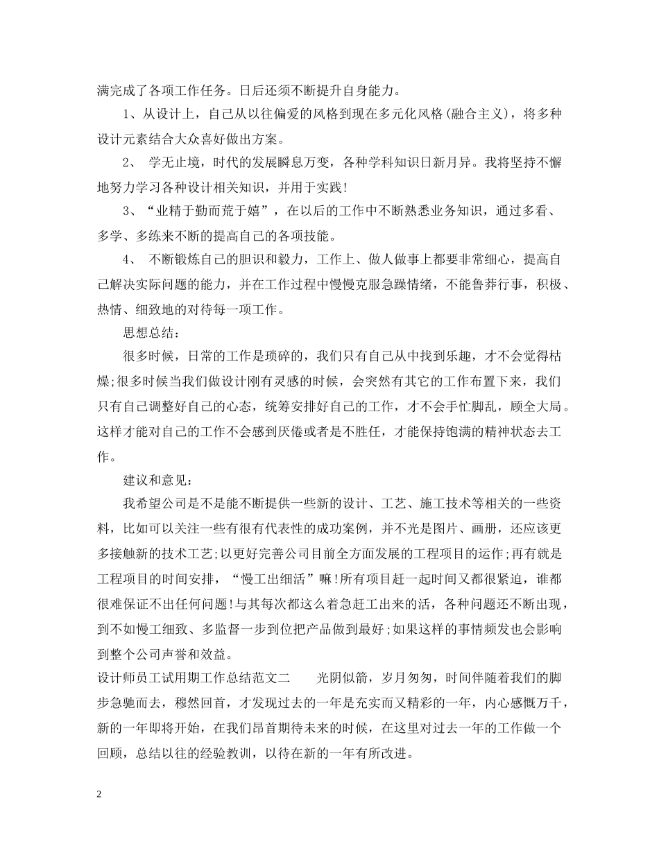 设计师员工试用期工作总结 _第2页
