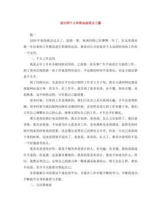 设计师个人年终总结范文三篇 