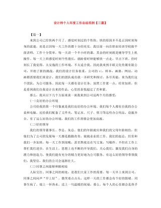 设计师个人年度工作总结范例【三篇】 