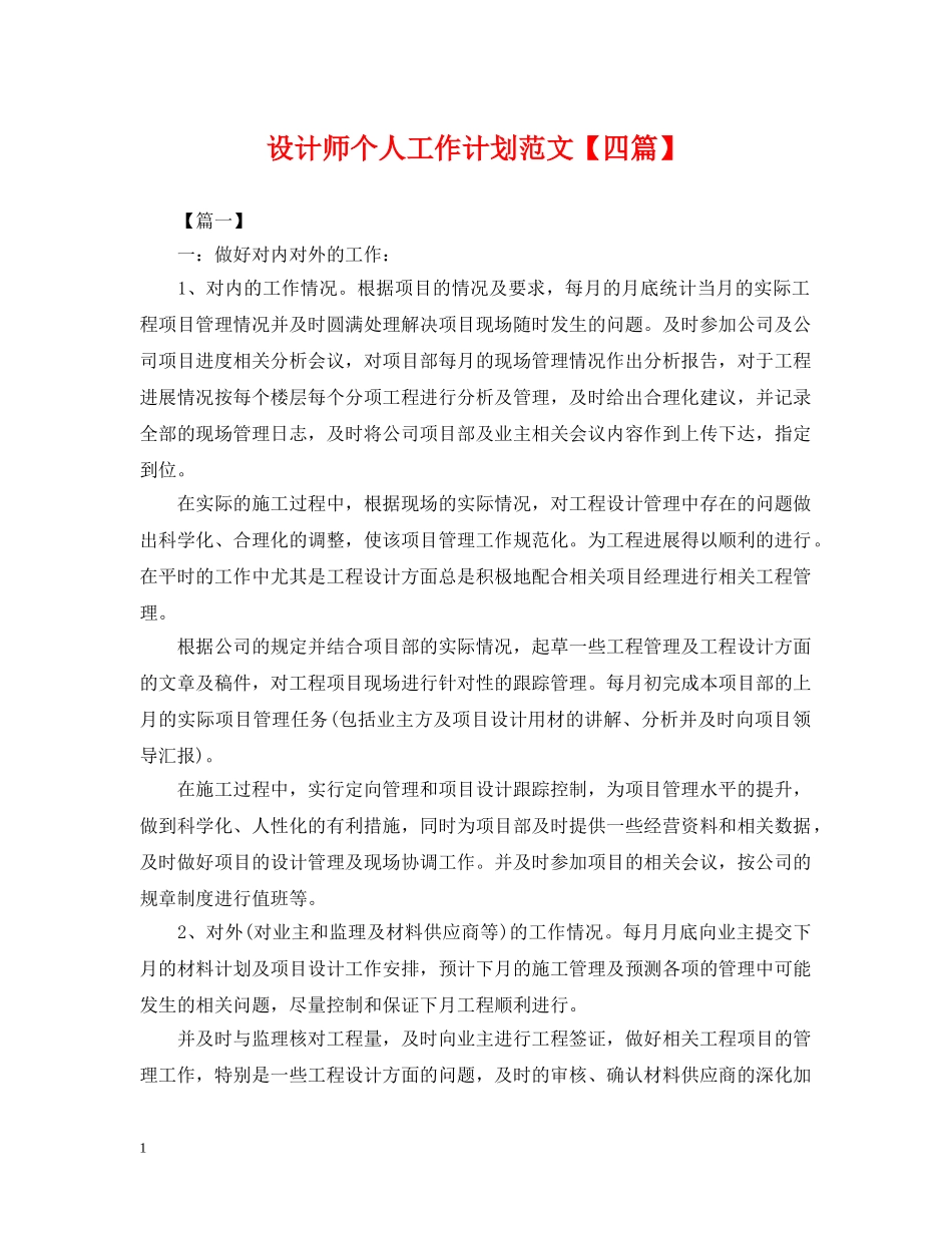 设计师个人工作计划范文【四篇】 _第1页