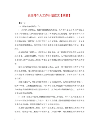 设计师个人工作计划范文【四篇】 