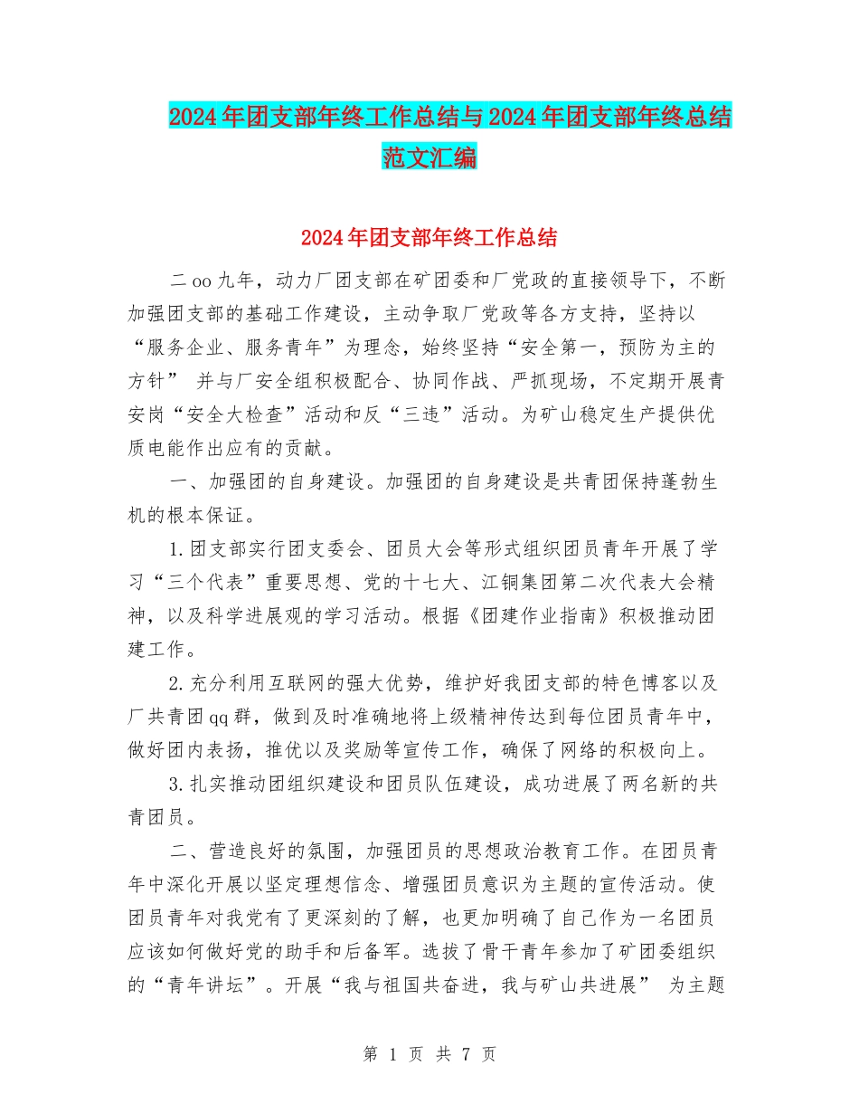 2024年团支部年终工作总结与2024年团支部年终总结范文汇编_第1页