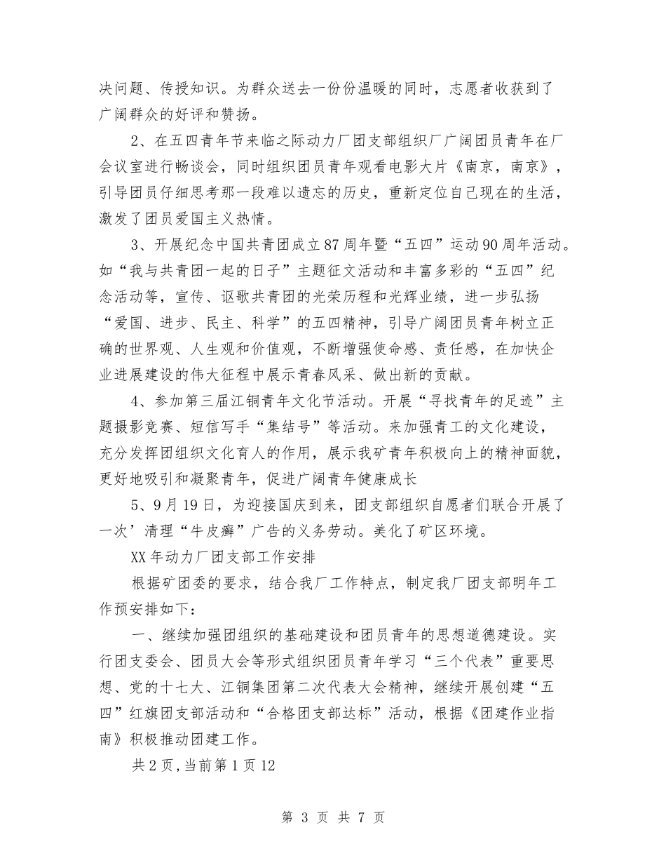 2024年团支部年终工作总结与2024年团支部年终总结范文汇编_第3页