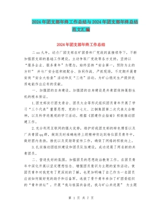 2024年团支部年终工作总结与2024年团支部年终总结范文汇编