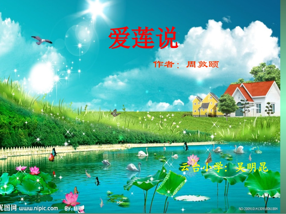 《爱莲说》课件_第2页