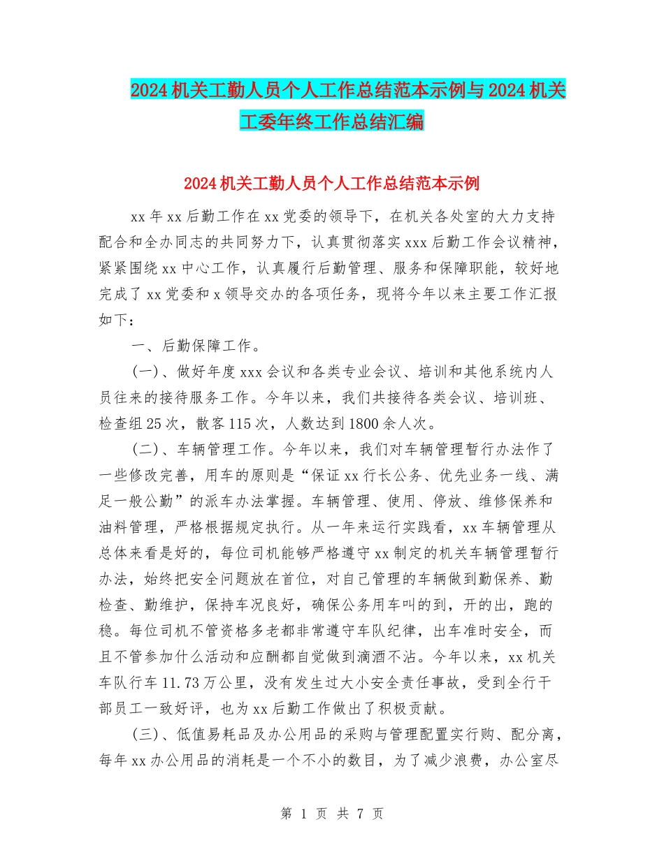 2024机关工勤人员个人工作总结范本示例与2024机关工委年终工作总结汇编_第1页