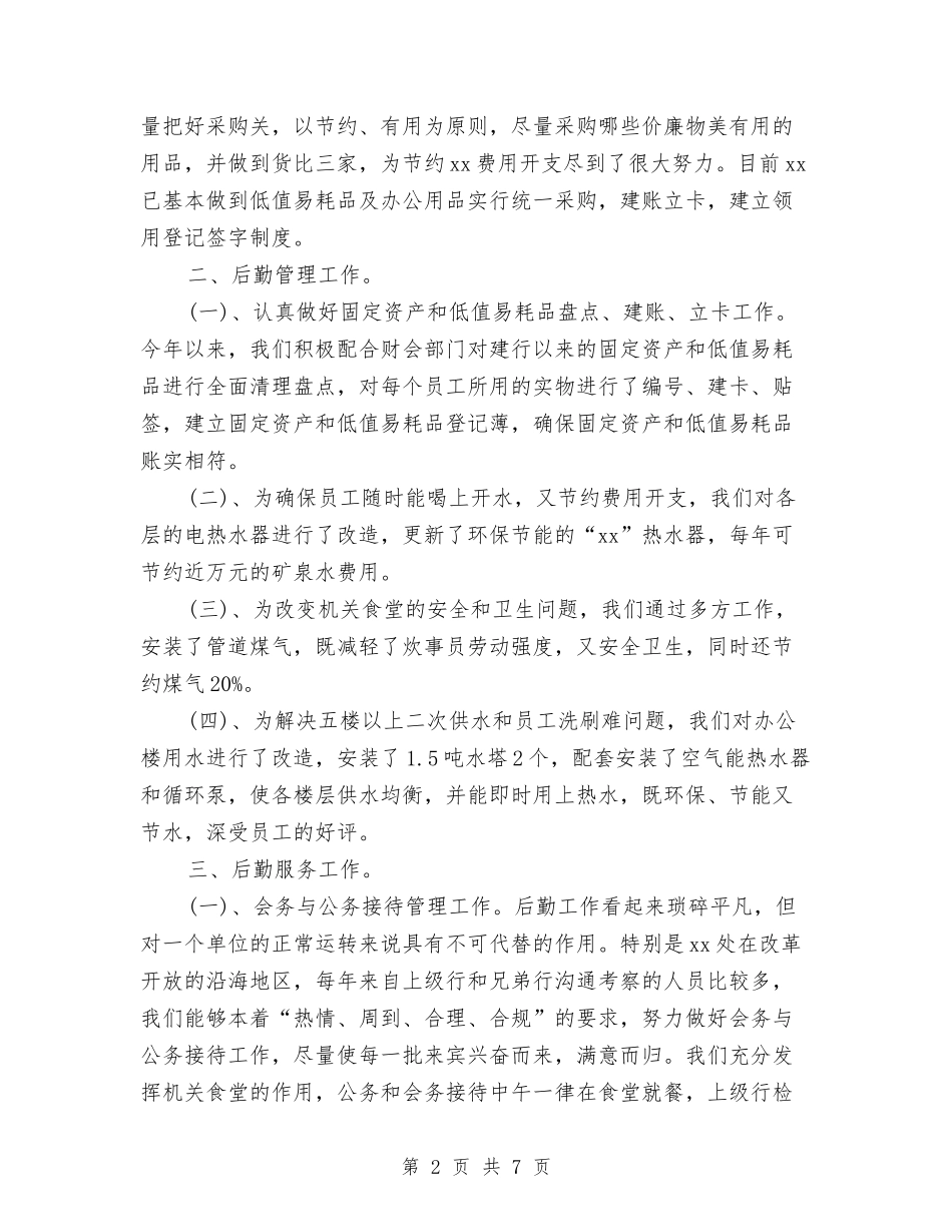 2024机关工勤人员个人工作总结范本示例与2024机关工委年终工作总结汇编_第2页