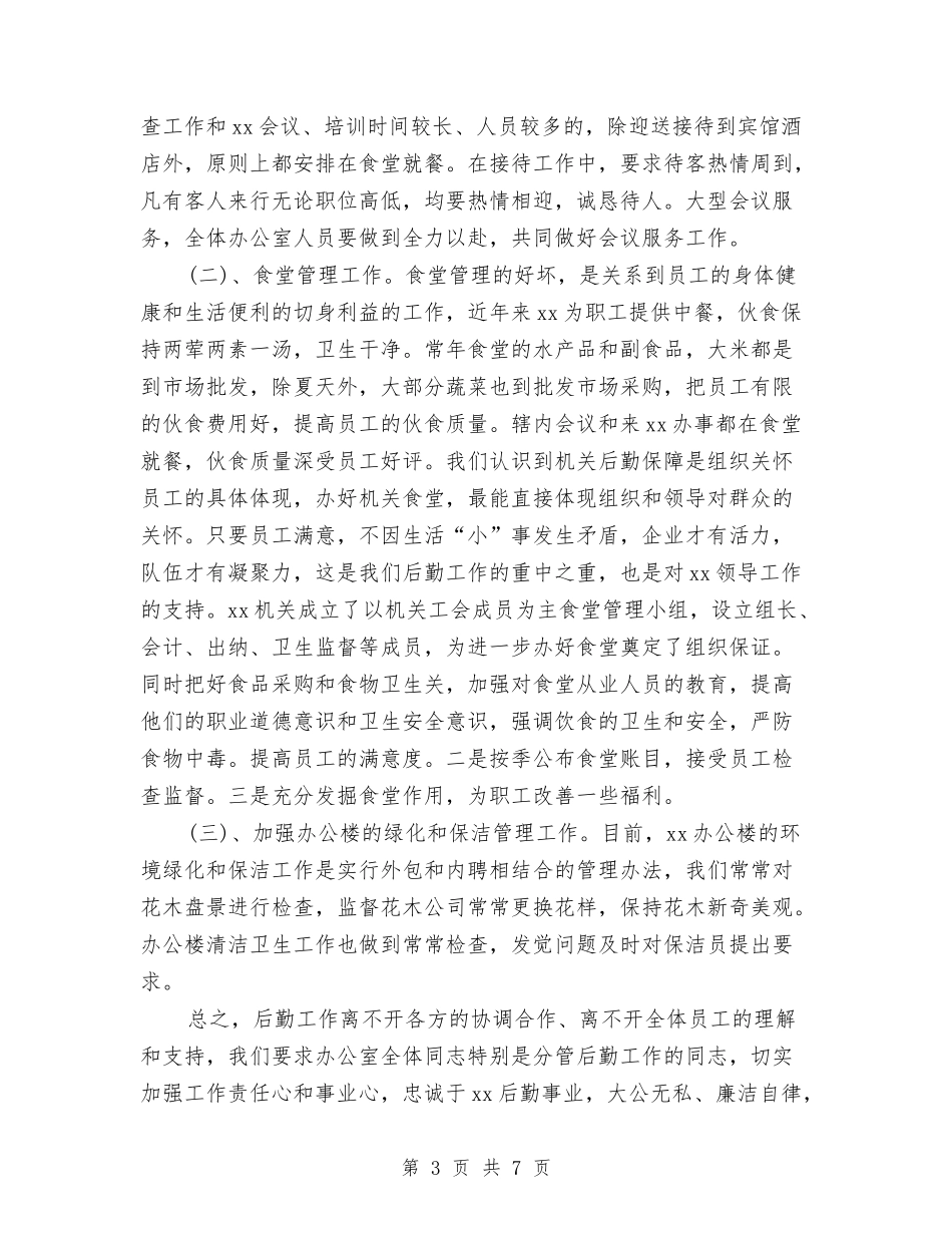 2024机关工勤人员个人工作总结范本示例与2024机关工委年终工作总结汇编_第3页