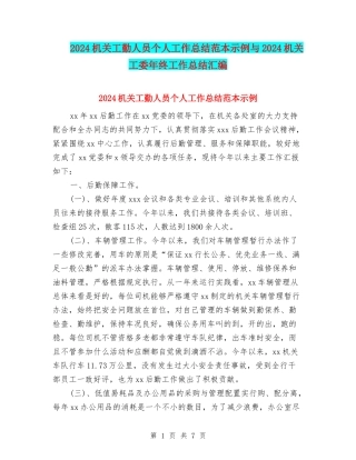 2024机关工勤人员个人工作总结范本示例与2024机关工委年终工作总结汇编