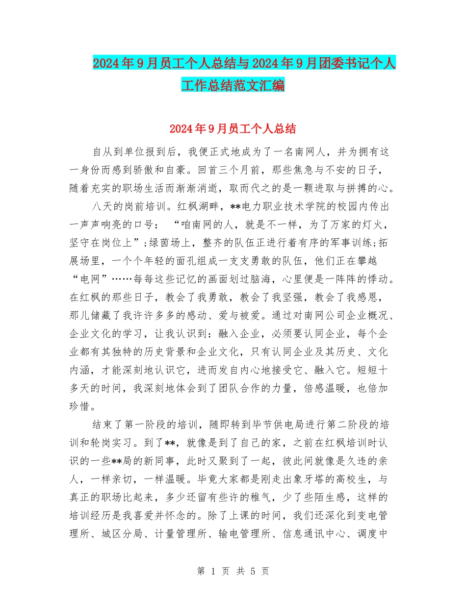 2024年9月员工个人总结与2024年9月团委书记个人工作总结范文汇编_第1页