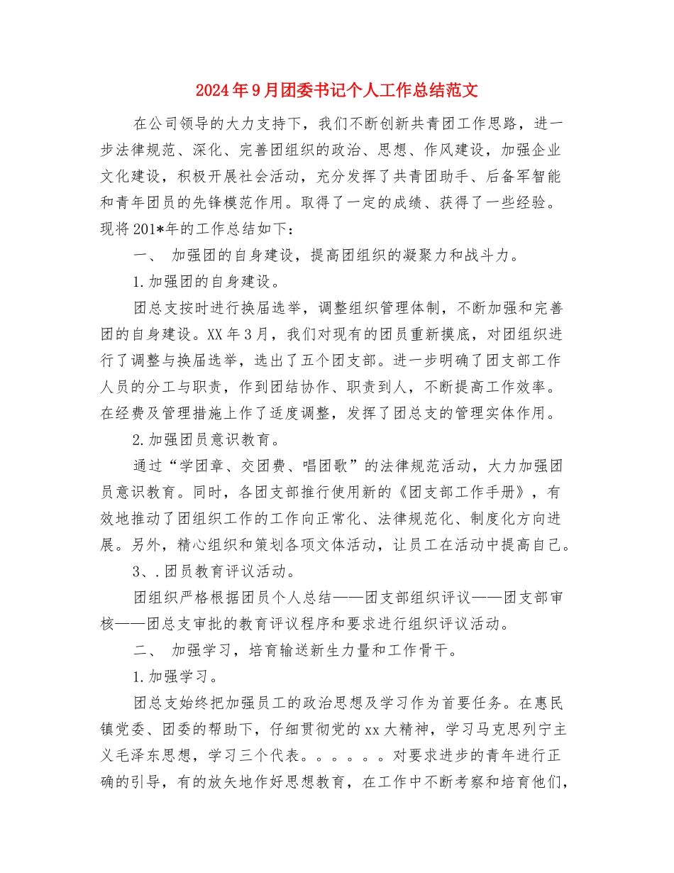 2024年9月员工个人总结与2024年9月团委书记个人工作总结范文汇编_第3页