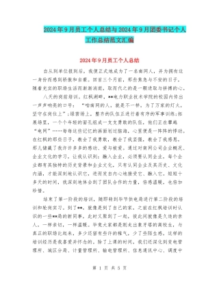 2024年9月员工个人总结与2024年9月团委书记个人工作总结范文汇编