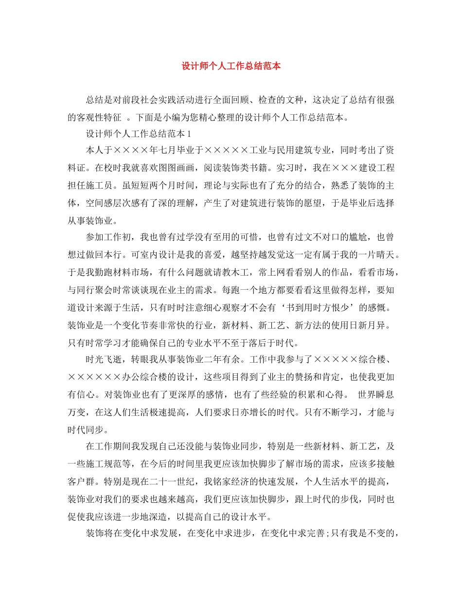 设计师个人工作总结范本 _第1页