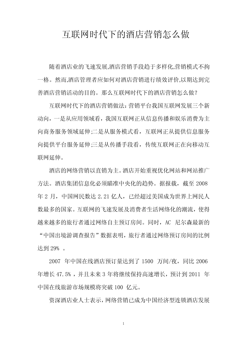 互联网时代下的酒店营销怎么做_第1页