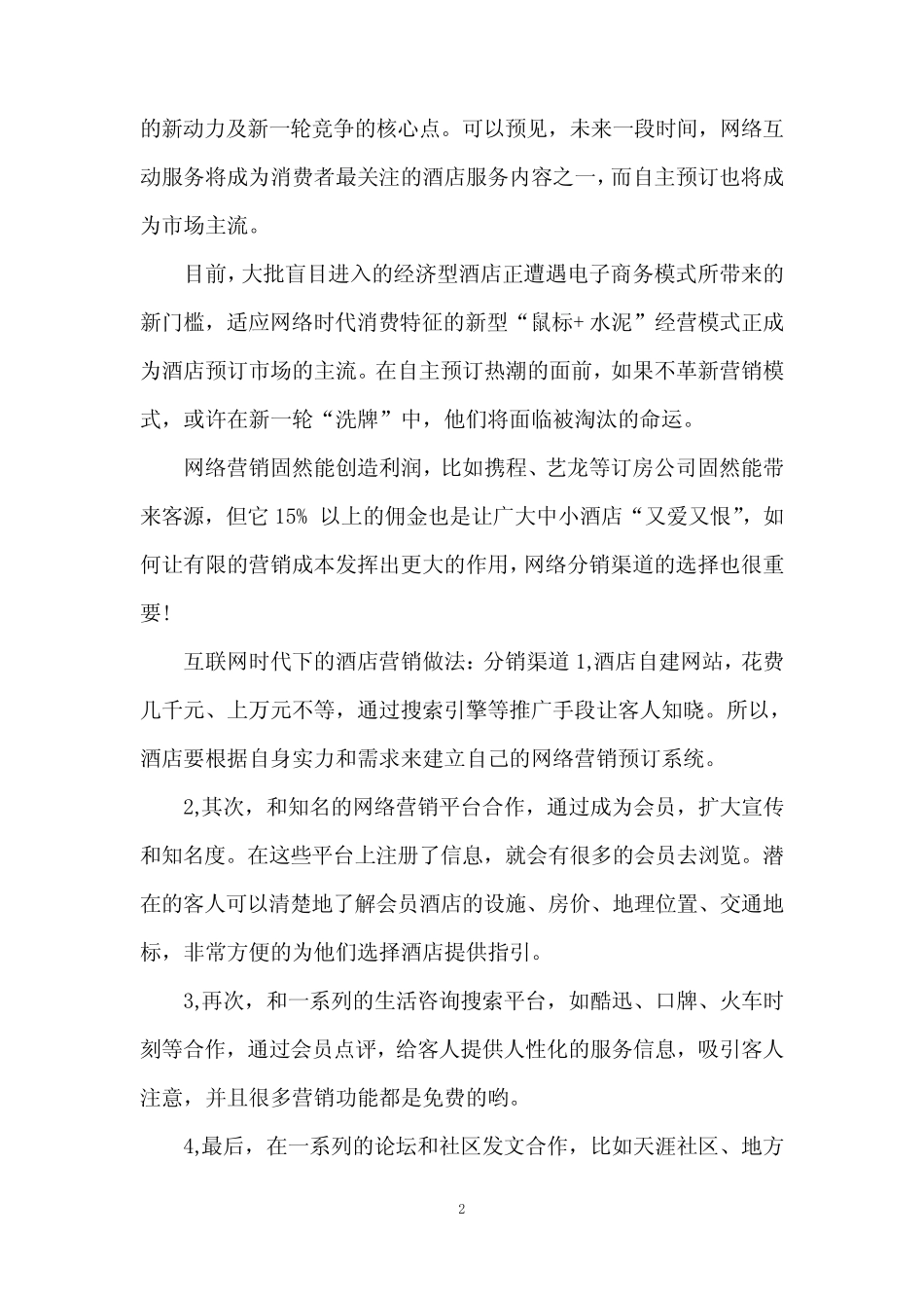 互联网时代下的酒店营销怎么做_第2页