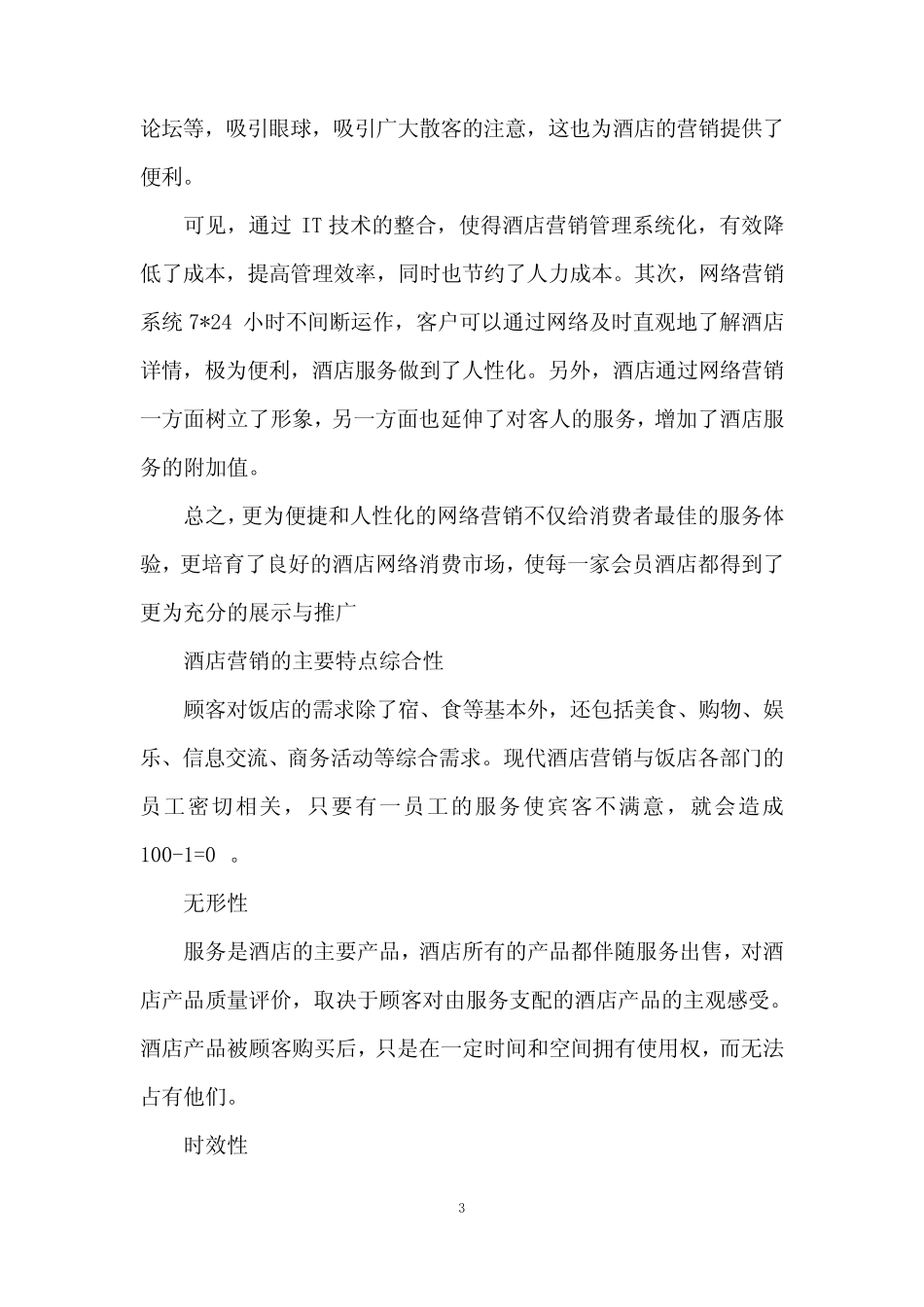 互联网时代下的酒店营销怎么做_第3页
