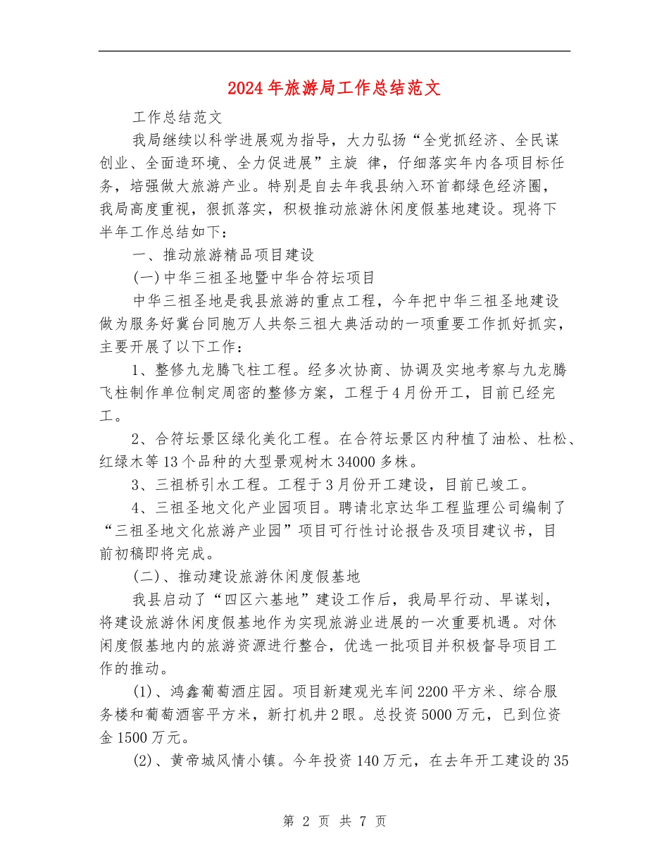 2024年旅游局工作总结范文_第2页