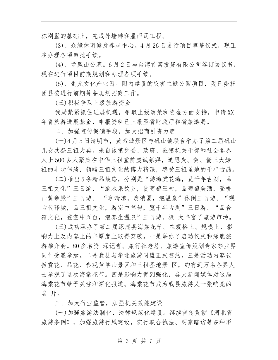 2024年旅游局工作总结范文_第3页