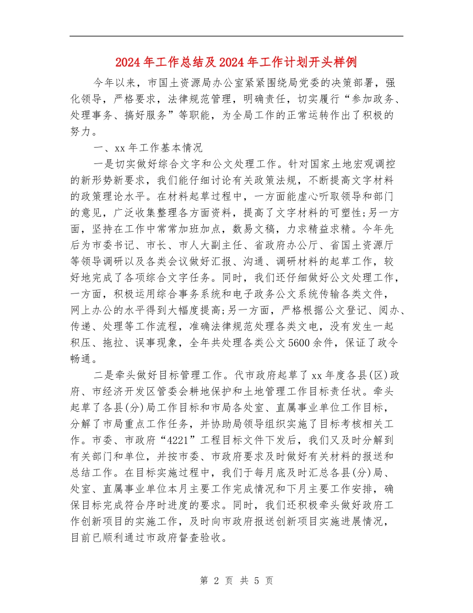 2024年工作总结及2024年工作计划开头样例_第2页