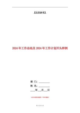 2024年工作总结及2024年工作计划开头样例