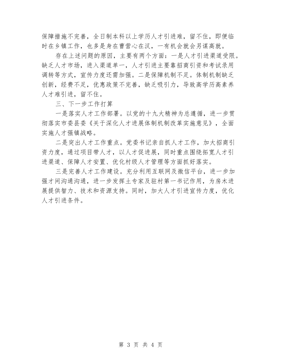 乡镇抓人才工作总结述职_第3页