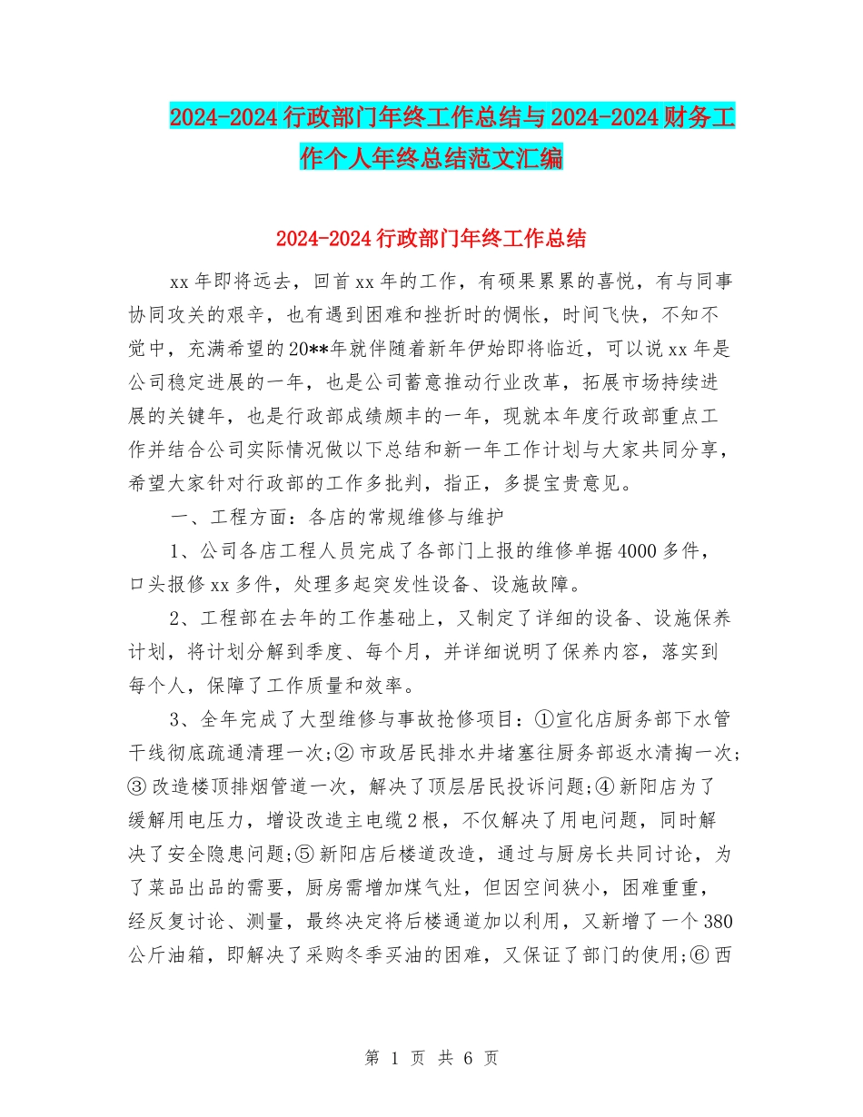 2024-2024行政部门年终工作总结与2024-2024财务工作个人年终总结范文汇编_第1页