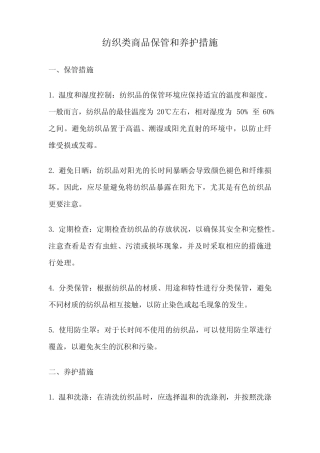 纺织类商品保管和养护措施