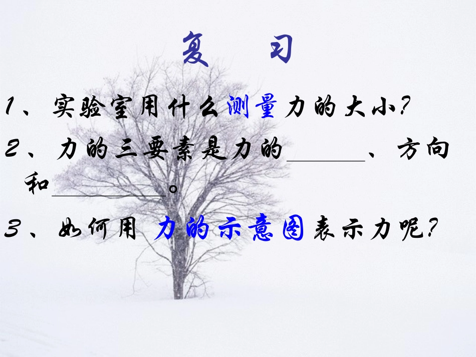 物理：教科版八年级-重力_第1页