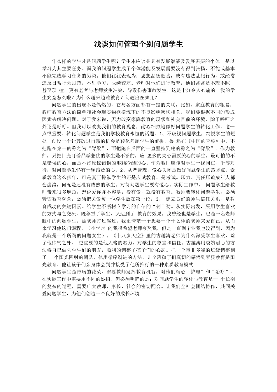 浅谈如何管理个别问题学生_第1页