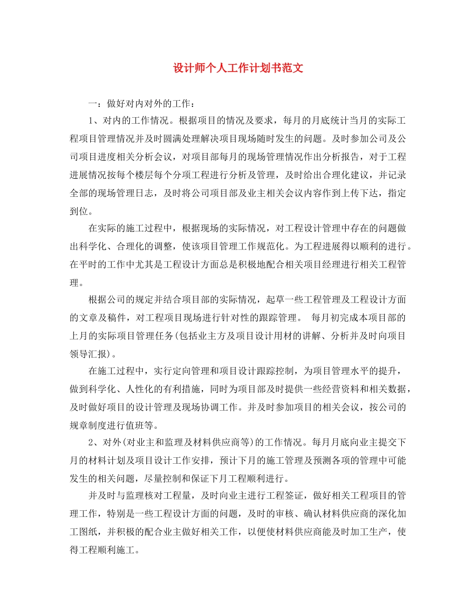 设计师个人工作计划书范文 _第1页