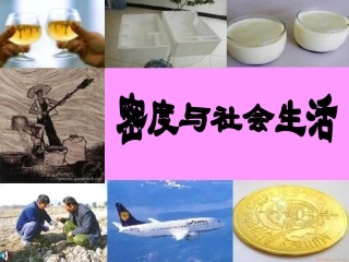 2013八年级物理第六章第四节密度和社会生活课件(最新修改)