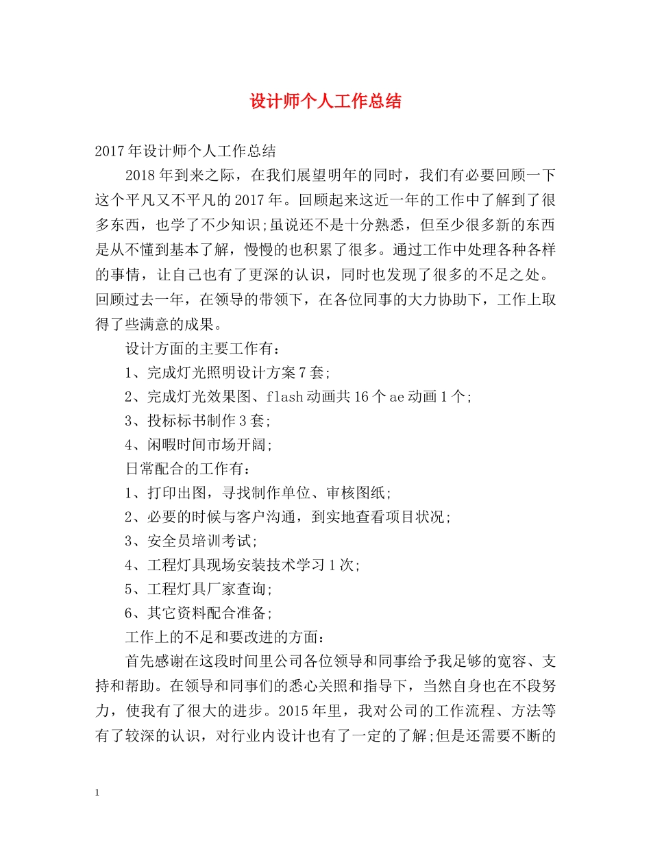 设计师个人工作总结2 _第1页