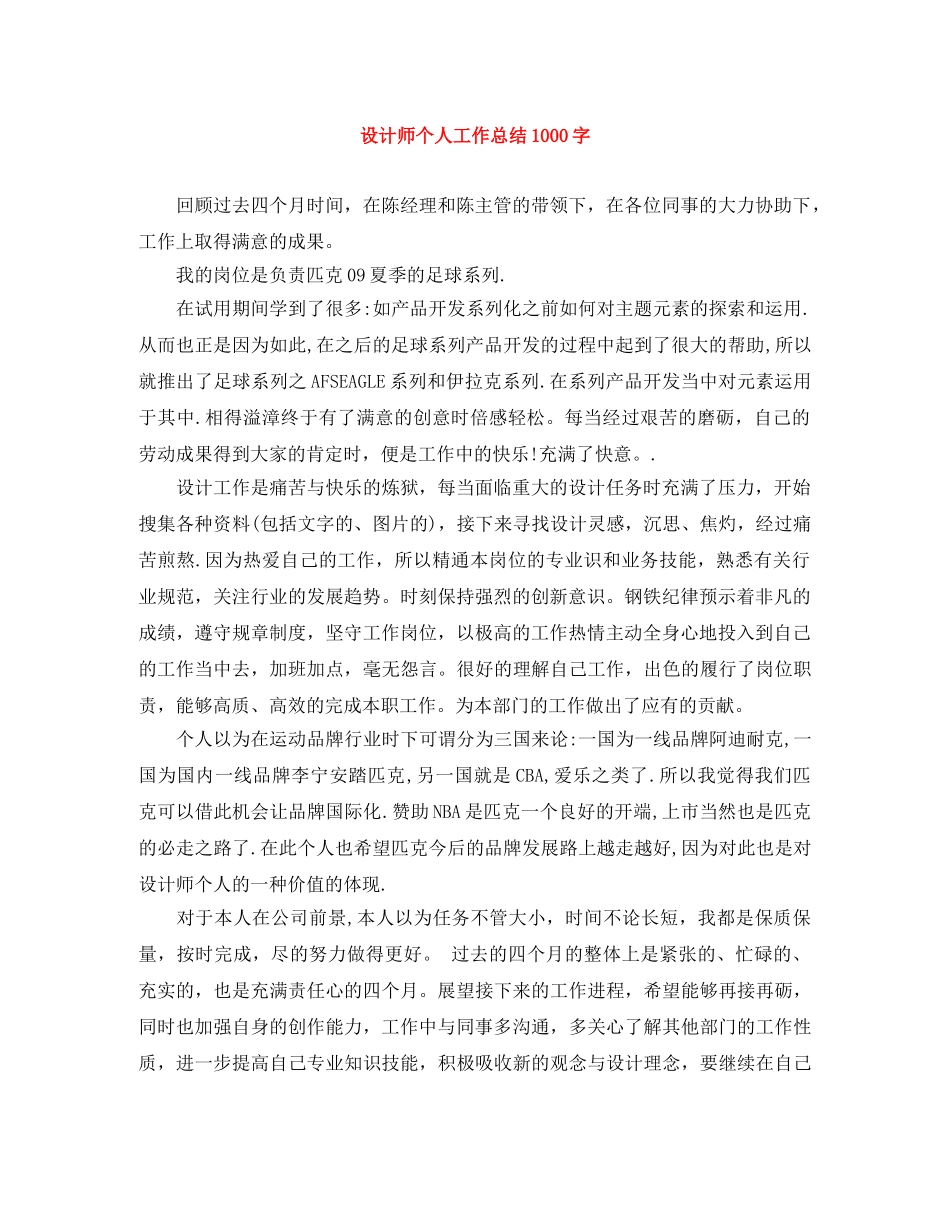 设计师个人工作总结1000字 _第1页