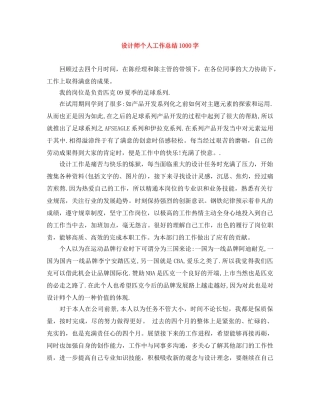 设计师个人工作总结1000字 